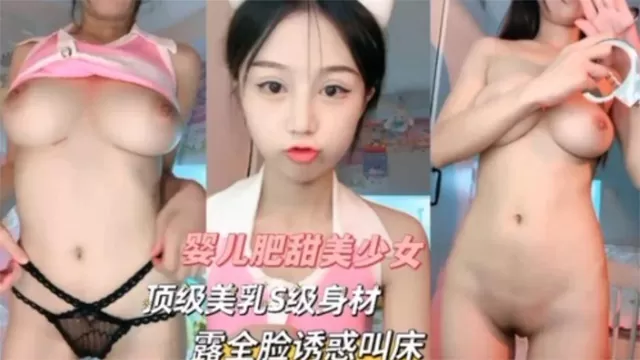 婴儿肥甜美少女顶级美乳s级身材